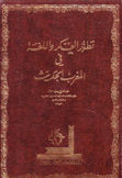 تطور الفكر واللغة في المغرب الحديث