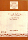 محمد بن عبد الملك الزيات