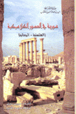 سورية في العصور الكلاسيكية الهلنستية الرومانية