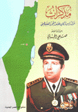 مذكرات أول رئيس أركان لجيش التحرير الفلسطيني