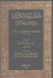 هدى مهاة الكتلتين وجلاذات الحلتين