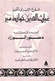 المؤرخ الإيراني الكل\بير غياث الدين خواندمير