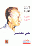 الأعمال الكاملة الشعرية والنثرية علي الناصر