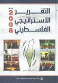 التقرير الإستراتيجي الفلسطيني لسنة 2008
