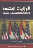 الولايات المتحدة والتحول الديموقراطي في فلسطين