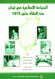 الجماعة الإسلامية في لبنان منذ النشأة حتى 1975