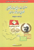 صفحات من الجهاد والكفاح المغربي ضد الإستعمار 1912 - 1927