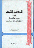 المدرسة النحوية في مصر والشام