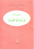 في عالم الشعر