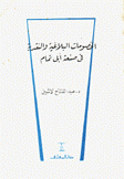 الخصومات البلاغية والنقدية في صنعة أبي تمام