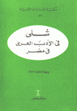 شلي في الأدب العربي في مصر
