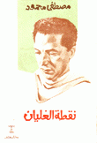 نقطة الغليان