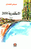 الإسكندرية 2050