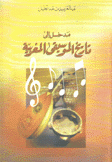 مدخل إلى تاريخ الموسيقى المغربية
