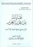 نقايات من غرر الغرر لا يستغني عنها فقيه ولا أديب