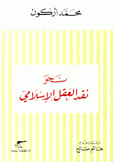 نحو نقد العقل الإسلامي