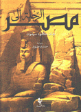 الرحلة إلى مصر Le Voyage en Egypte