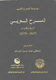 المسرح العربي تاريخ وتقويم 1847 - 1975