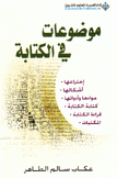 موضوعات في الكتابة