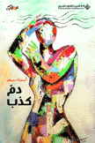 دم كذب