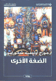 الضفة الأخرى