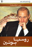 روسيا بوتين