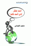 أنت تفكر إذن أنت كافر