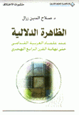 الظاهرة الدلالية عند علماء العربية القدامى حتى نهاية القرن الرابع الهجري