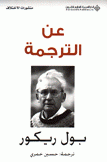 عن الترجمة