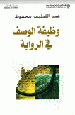 وظيفة الوصف في الرواية