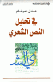 في تحليل النص الشعري