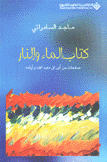 كتاب الماء والنار