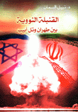 القنبلة النووية بين طهران وتل أبيب