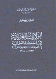 الولايات العربية في السلطنة العثمانية في محفوظات وزارة الخارجية الفرنسية 1793 - 1918