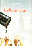 مملكة الفقر والنفط