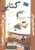 كتابي عن مبارك وعصره ومصره