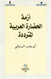 أزمة الحضارة العربية المترددة