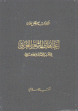 إتجاهات الشعر العربي في القرن الثاني الهجري