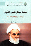 محمد مهدي شمس الدين دراسة في رؤاه الإصلاحية