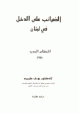 الضرائب على الدخل في لبنان النظام الجديد 1980