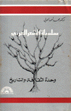 سلسلة الشعر العربي وحدة الثقافة والتاريخ