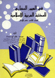 في العبور الحضاري للمكتبة العربية الإسلامية ج2
