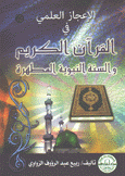 الإعجاز العلمي في القرآن الكريم والسنة النبوية المطهرة