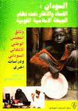 السودان الفساد والإفقار تحت نظام الجبهة الإسلامية القومية