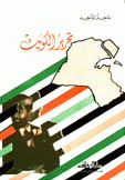 تحرير الكويت