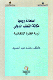 إستعادة روسيا مكانة القطب الدولي أزمة الفترة الإنتقالية