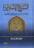 التشريع الإسلامي دراسة مقارنة في المنهج والإجتهاد