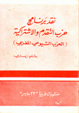 نقد برنامج حزب التقدم والإشتراكية (الحزب الشيوعي المغربي)