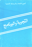 التجربة والبرنامج