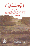 البحرين في كتابات الرحالة الأوروبيون 1507 - 1914